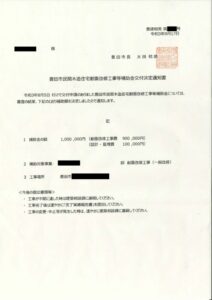 工事が全て完了し、お支払いを頂いたら領収書と合わせて完了届けを提出します<br />
行政により審査が無事通ると補助金交付決定通知が届きます